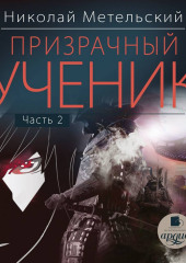 Призрачный ученик. Часть 2 — Николай Метельский