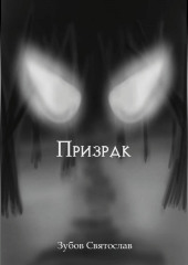 Призрак — Святослав Зубов
