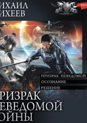 Призрак неведомой войны: Призрак неведомой войны. Осознание. Решение — Михаил Михеев