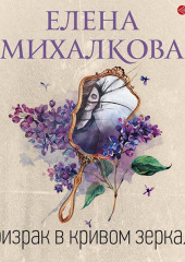 Призрак в кривом зеркале — Елена Михалкова