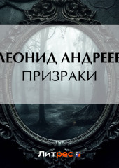 Призраки — Леонид Андреев