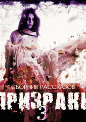 Призраки-3. Сборник рассказов — Сборник