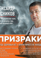 «Призраки». Когда здоровья нет, а врачи ничего не находят — Александр Мясников