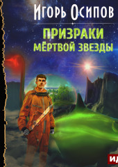 Призраки мертвой звезды — Игорь Осипов