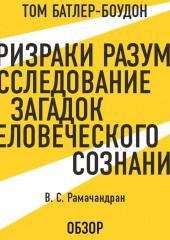 Призраки разума: Исследование загадок человеческого разума. В. С. Рамачандран (обзор) — Том Батлер-Боудон,                           Рамачандран В.С.