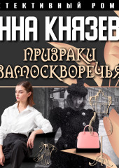 Призраки Замоскворечья — Анна Князева