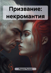 Призвание: некромантия — Лидия Рыжая