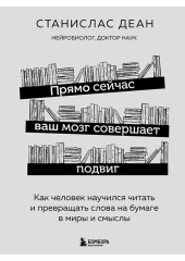 Прямо сейчас ваш мозг совершает подвиг. Как человек научился читать и превращать слова на бумаге в миры и смыслы — Станислас Деан