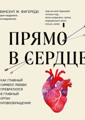 Прямо в сердце. Как главный символ любви превратился в главный орган кровообращения — Винсент М. Фигередо