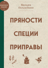 Пряности, специи, приправы — Вильям Похлёбкин