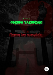 Прятки для самоубийц — Gokudo Yakudzaki