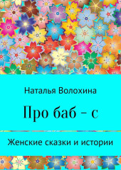 Про баб-с — Наталья Волохина