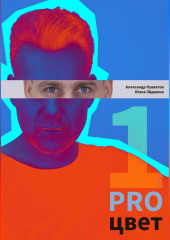 PRO цвет. Том 1 — Александр Кувватов,                           Юлия Эйдшина