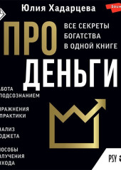 Про деньги. Все секреты богатства в одной книге — Юлия Хадарцева