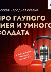 Про глупого Змея и умного солдата — Народное творчество (Фольклор)