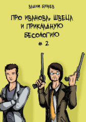 Про Иванова, Швеца и прикладную бесологию #2 — Вадим Булаев