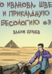 Про Иванова, Швеца и прикладную бесологию #3 — Вадим Булаев