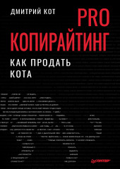 PRO копирайтинг. Как продать кота — Дмитрий Кот