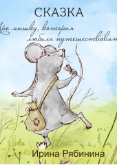 Про мышку, которая любила путешествовать — Ирина Рябинина