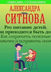 Pro питание детей, если приходится быть дома. Как сохранить полезные привычки и исправить ошибки — Александра Ситнова