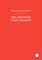 Про портного и его сыновей — Николай Самойлов