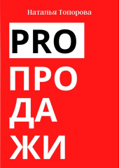 PRO продажи — Наталья Топорова