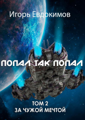 Попал так попал! Том 2 — Игорь Евдокимов