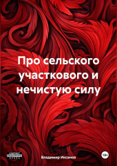 Про сельского участкового и нечистую силу — Владимир Иксанов