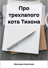 Про трехлапого кота Тихона — Анастасия Финченко