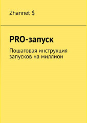 Pro-Запуск. Пошаговая инструкция запусков на миллион — Zhannet $