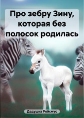 Про зебру Зину, которая без полосок родилась — Дедушка Рейсмус