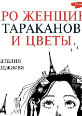 Про женщин, тараканов и цветы — Наталия Годжаева