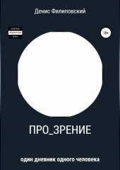 Про_зрение — Денис Филиповский