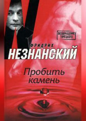 Пробить камень — Фридрих Незнанский