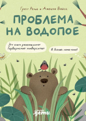 Проблема на водопое. Приключения Эмо и Чики — Грегг Релье,                           Джошуа Вайсс