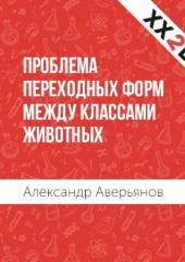 Проблема переходных форм между классами животных — Александр Аверьянов