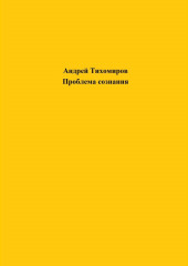 Проблема сознания — Андрей Тихомиров