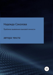 Проблема выявления языковой личности автора текста — Надежда Соколова