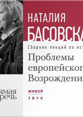 Проблемы европейского Возрождения — Наталия Басовская