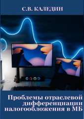 Проблемы отраслевой дифференциации налогообложения в МБ — Сергей Каледин