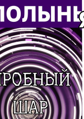 Пробный шар — Ю_ШУТОВА,                           Сонич Матик,                           Андрей Буровский,                           Жанна Васнева,                           Наталья Вздорова,                           Елена Ворон,                           Ольга Вышемирская,                           Елена Евдокимова,                           Злата Линник,                           Светлана Марчукова,                           Сергей Мельников,                           Вера Прокопчук,                           Валентина Сегида,                           Александр Следков,                           Любовь Хомутова,                           Валерий Цуркан,                           Римма Чистякова,                           Лидия Ренн,                           Гату Нгору