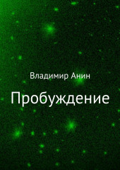 Пробуждение — Владимир Анин