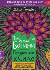 Пробуждение богини. Путешествие к Силе — Дара Голдберг