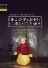 Пробуждение спящего льва — Чэнь Цзянь,                           Ван Циньшуан