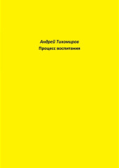 Процесс воспитания — Андрей Тихомиров