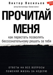 Прочитай меня. От бессознательных привычек к осознанной жизни — Виктор Васильев