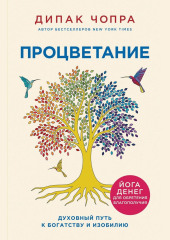 Процветание. Духовный путь к богатству и изобилию — Дипак Чопра