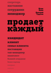 Продает каждый!.. сотрудник и не только… — Игорь Манн,                           Дмитрий Турусин