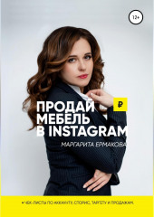 Продай мебель в Instagram — Маргарита Ермакова