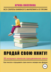 Продай свою книгу. 20 мощных каналов продвижения книги — Ирина Никулина Имаджика